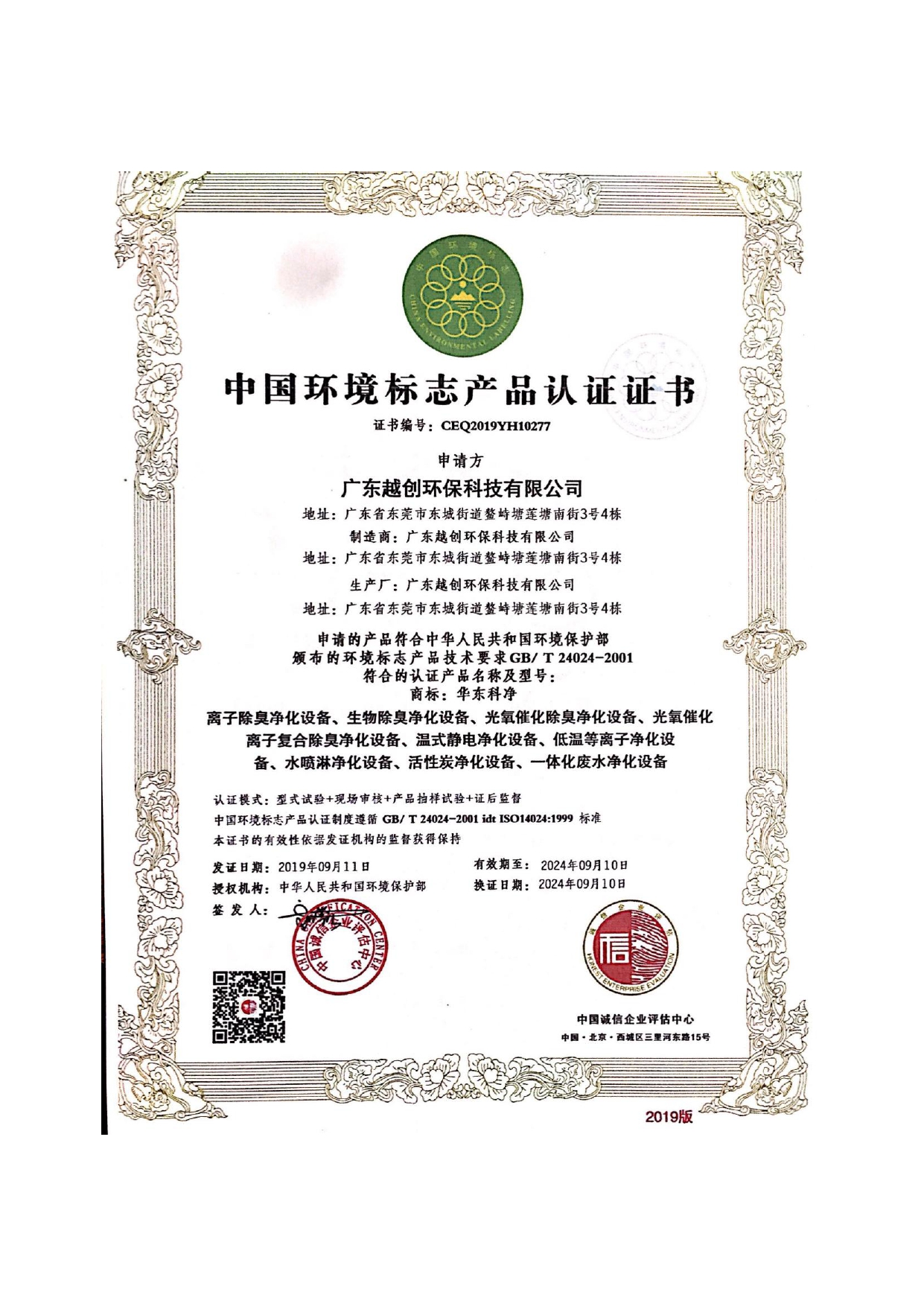 環(huán)境標(biāo)志產(chǎn)品認(rèn)證證書_page-0001.jpg
