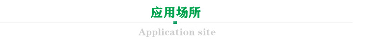 應(yīng)用場(chǎng)所