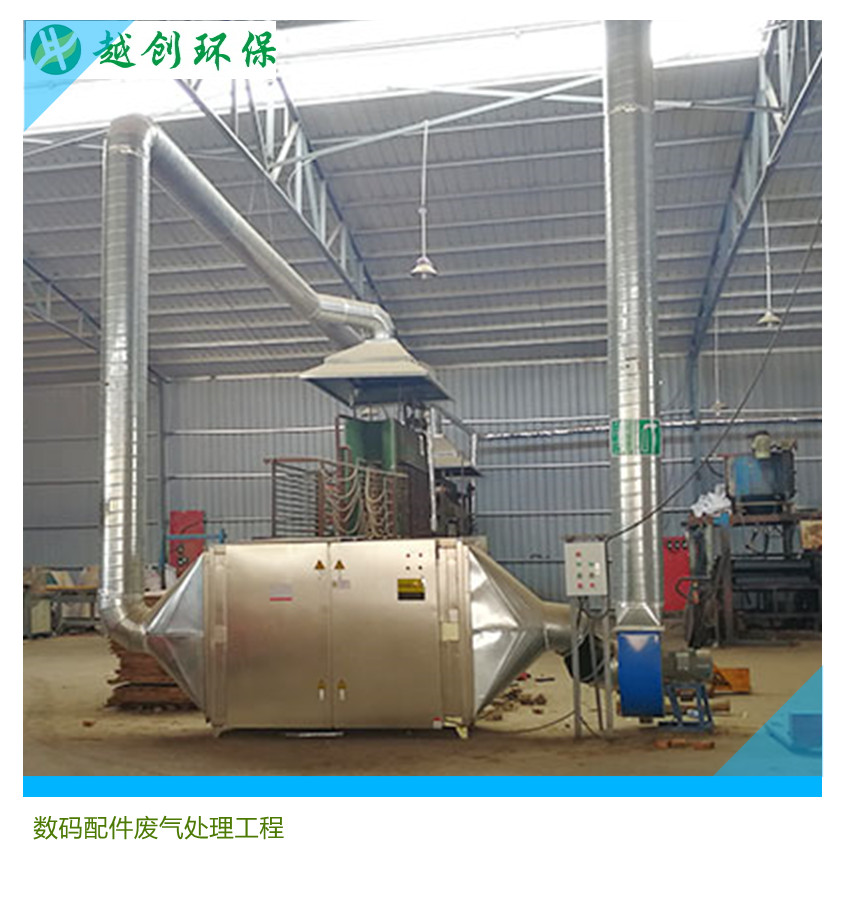 數(shù)碼配件廢氣處理工程