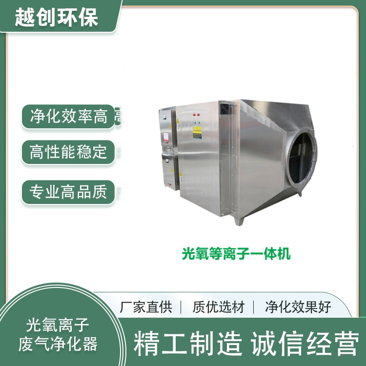 光氧等離子一體機廢氣凈化設(shè)備 光氧催化凈化設(shè)備(UV光解