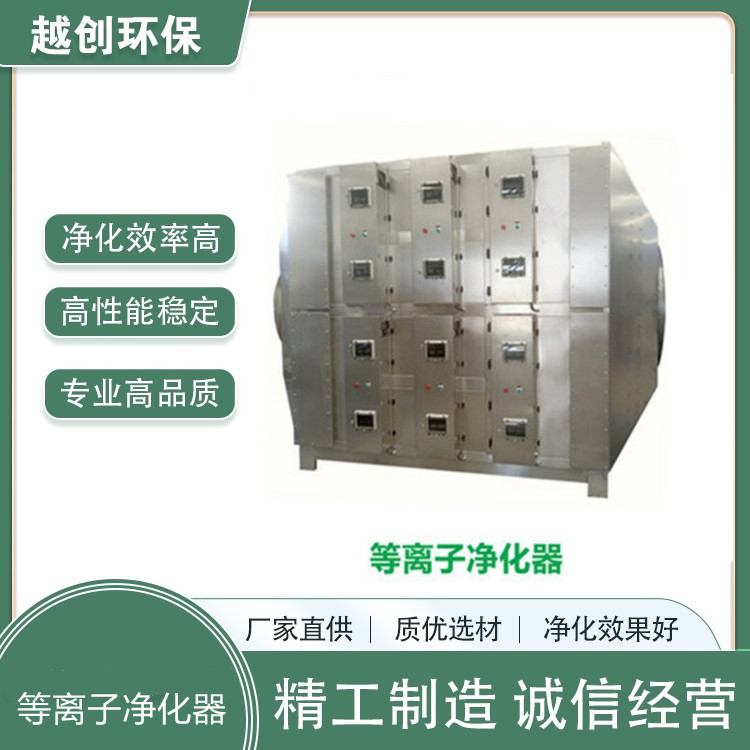 等離子不銹鋼廢氣凈化器廢氣除臭設(shè)備等離子有機(jī)廢氣凈化器