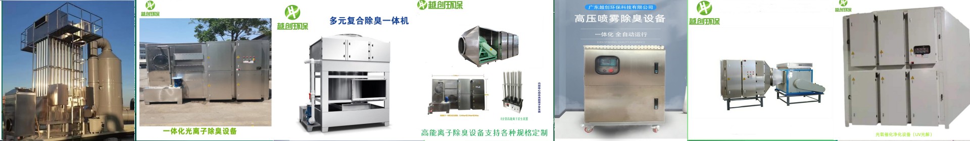 環(huán)保設(shè)備，廢氣廢水處理設(shè)備，濕式靜電油煙凈化器，噴淋塔設(shè)備，高能等離子器，光氧催化除臭工程-RCO催化吸附燃燒設(shè)備， 泵站除臭/離子除臭設(shè)備